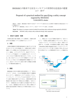 ISO26262 が要求する安全コンセプトの実用的な記述法の提案