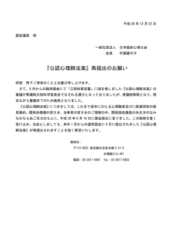 「公認心理師法案」再提出のお願い文書(PDF)