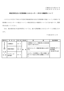 郷家英昭先生の定期試験にかわるレポート科目の課題等について