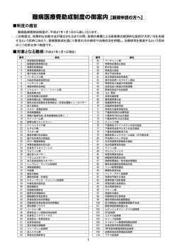 難病医療費助成制度の御案内［新規申請の方へ］