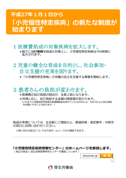 「小児慢性特定疾病」の新たな制度が 始まります