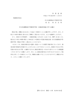 市立札幌開成中等教育学校一次検査実施に伴うお願い