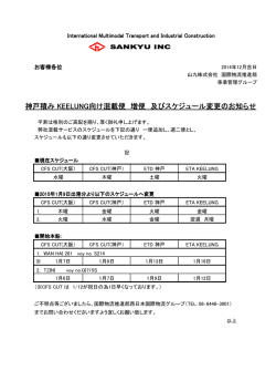 神戸積み KEELUNG向け混載便 増便 及びスケジュール変更の