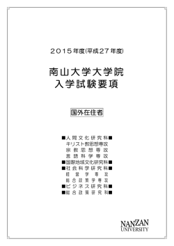 南山大学大学院 入学試験要項