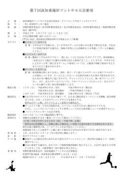 第7回高知東海岸フットサル大会要項