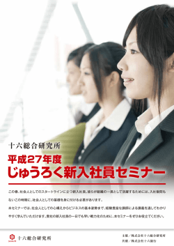 「平成27年じゅうろく新入社員セミナー」開催について