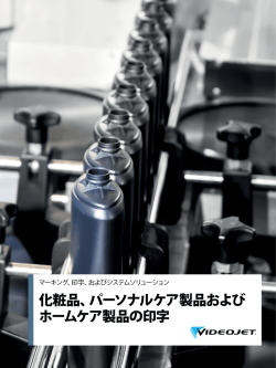 化粧品、パーソナルケア製品および ホームケア製品の印字