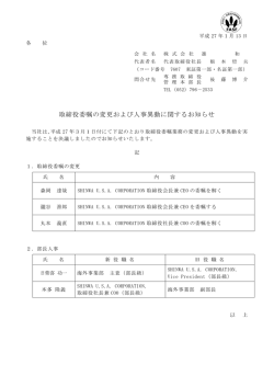 取締役委嘱の変更および人事異動に関するお知らせ