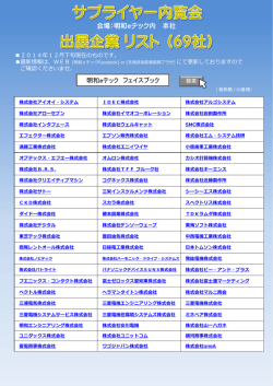 同時開催「サプライヤー内覧会」出展企業リスト