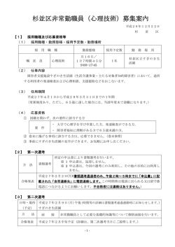 杉並区非常勤職員（心理技術）募集案内