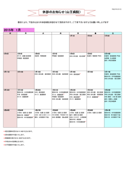 1月分 - 山王病院