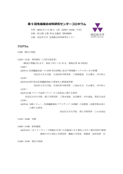 第9回先端複合材料研究センターコロキウムプログラム