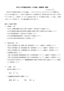 平成26年市議会定例会12月会議 会議結果