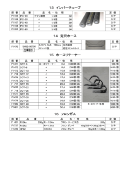 13 インパーチューブ 16 フロンガス 14 定尺ホース 15 ホースリテーナー