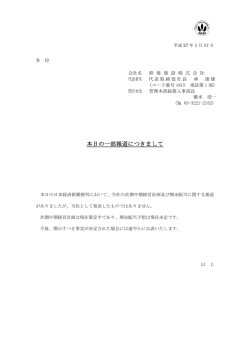 本日の一部報道につきまして