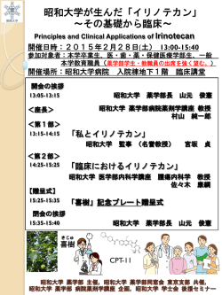 昭和大学が生んだ「イリノテカン」 ～その基礎から臨床～