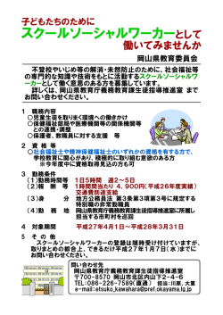 スクールソーシャルワーカーとして - 一般社団法人 岡山県社会福祉士会