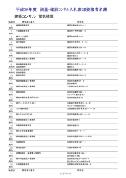 平成26年度 測量・建設ｺﾝｻﾙ入札参加資格者名簿