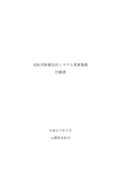 ②仕様書 - 北杜市