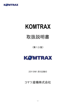 KOMTRAX 取扱説明書