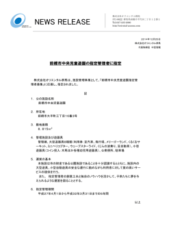 前橋市中央児童遊園の指定管理者に指定