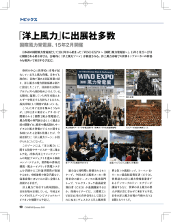 「洋上風力」に出展社多数