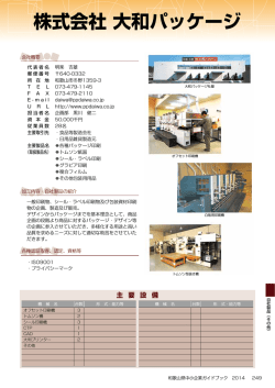 株式会社 大和パッケージ