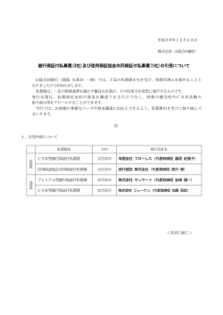 及び信用保証協会共同保証付私募債