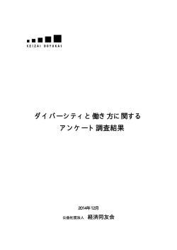 ダイバーシティと働き方に関する アンケート調査結果