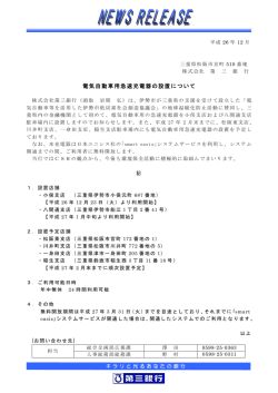 電気自動車用急速充電器の設置について
