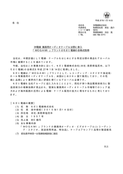 沖電線 業務用オーディオケーブル分野に参入 「MOGAMI」ブランドの