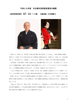 平成26年度 名古屋市芸術賞受賞者の概要