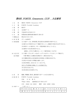第6回 FORTE Grassroots CUP 大会要項