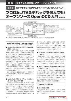 プロなみJTAGデバッグを個人でも! オープンソースOpenOCD入門