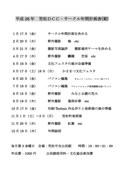 平成 26 年 笠松DCC・サークル年間計画表(案) - So-net