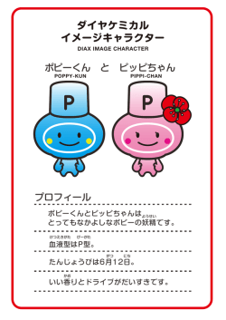 ダイヤケミカル イメージキャラクター