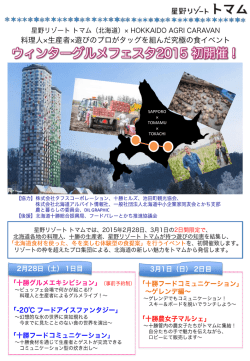 ウィンターグルメフェスタ2015 開催！