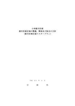 小林都市計画区域マスタープラン （PDF：1427KB）