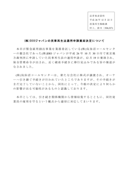 DIOジャパンの民事再生法適用申請棄却決定について(62KB