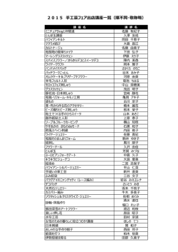 2015 手工芸フェア出店講座一覧（順不同・敬称略）