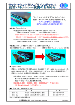 ラックマウント型スプライスボックス 前面パネルトレー
