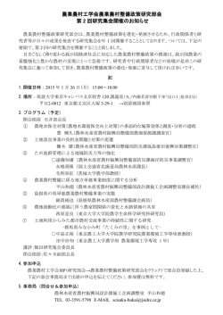 農業農村工学会農業農村整備政策研究部会 第 2 回研究集会開催の