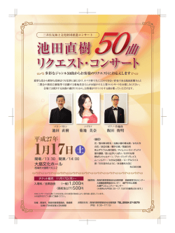 池田直樹50曲リクエストコンサート チラシ(809KB)