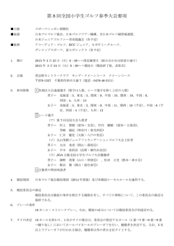 第 8 回全国小学生ゴルフ春季大会要項