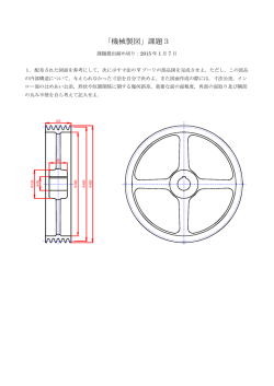 「機械製図」課題3