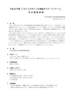 平成 26 年度「いわてごみゼロ･3R推進ポスターコンクール」 - Iwate-Eco