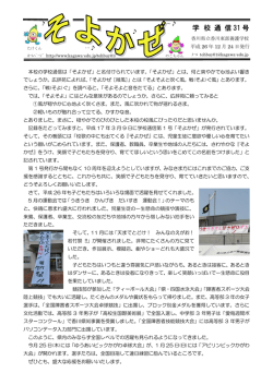 学校だより そよかぜ