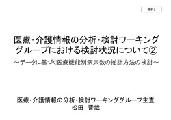 医療・介護情報の分析・検討ワーキング グループにおける検討状況