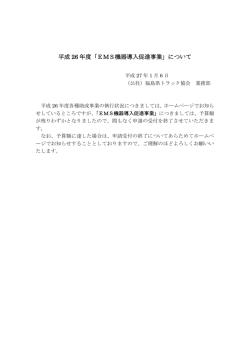 平成 26 年度「EMS機器導入促進事業」について