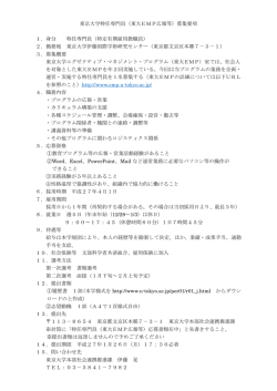 東京大学特任専門員（東大EMP広報等）募集要項 1．身分 特任専門員